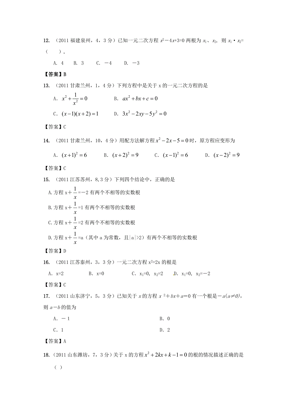 中考数学试题分类9 一元二次方程_第3页