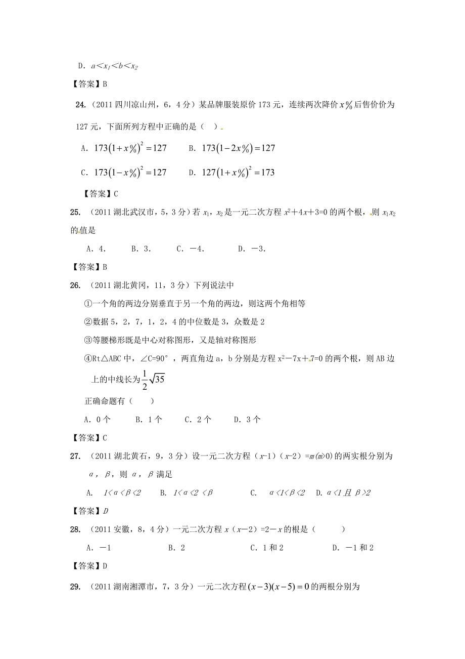 中考数学试题分类9 一元二次方程_第5页
