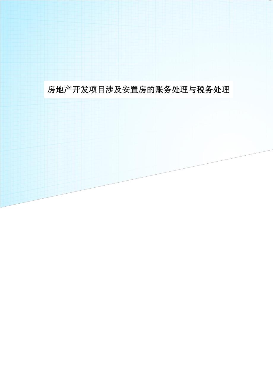 房地产开发项目涉及安置房的账务处理与税务处理.pdf_第1页