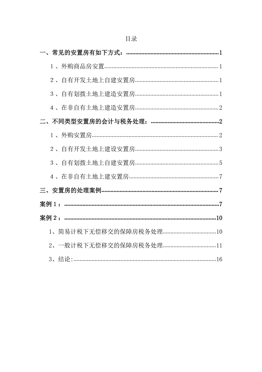 房地产开发项目涉及安置房的账务处理与税务处理.pdf_第2页