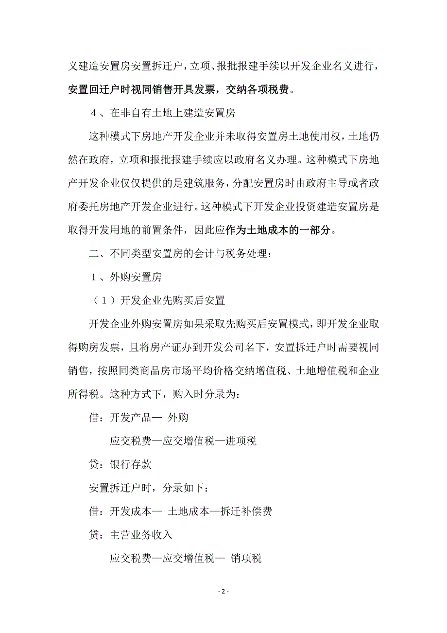 房地产开发项目涉及安置房的账务处理与税务处理.pdf_第4页