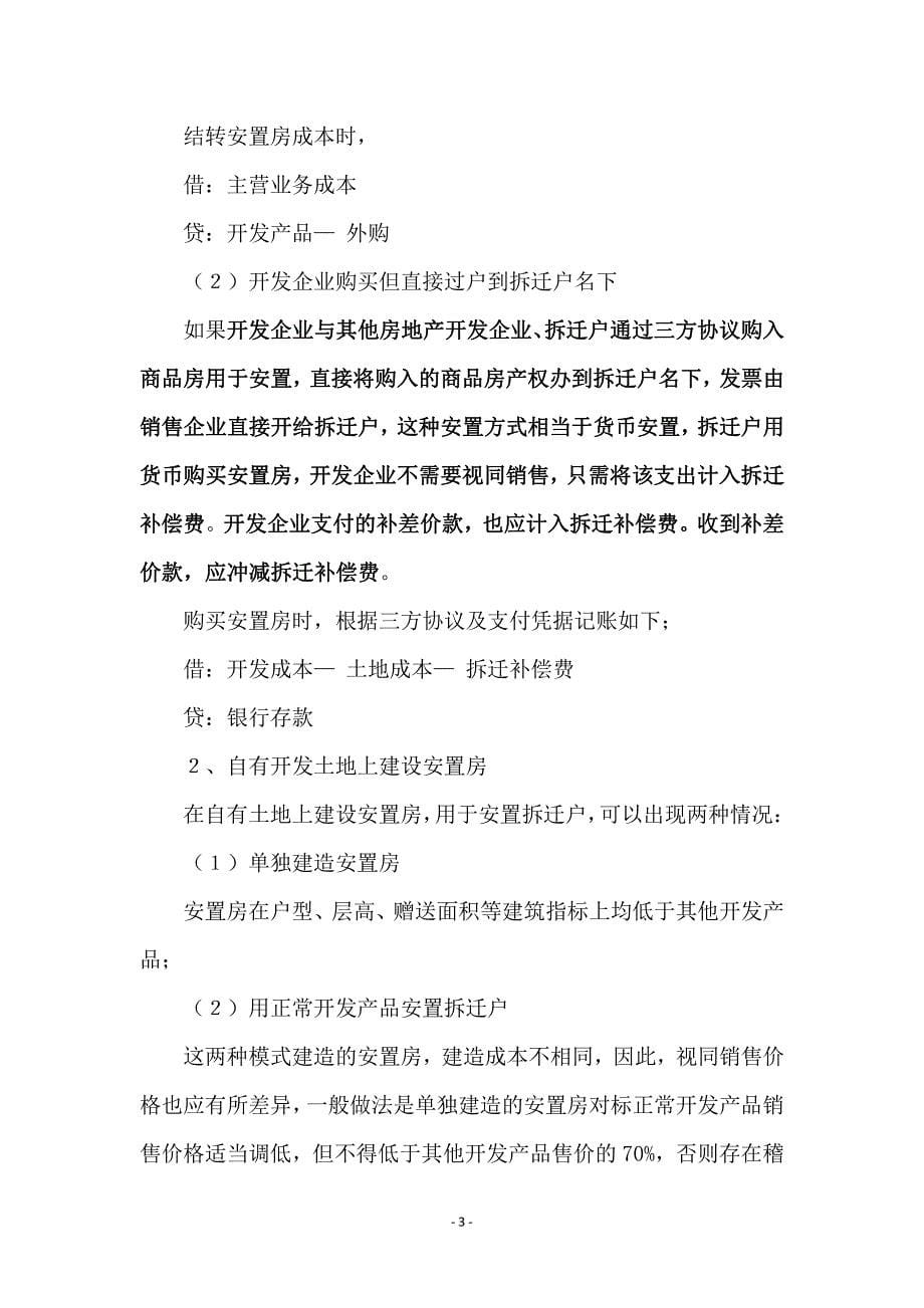 房地产开发项目涉及安置房的账务处理与税务处理.pdf_第5页