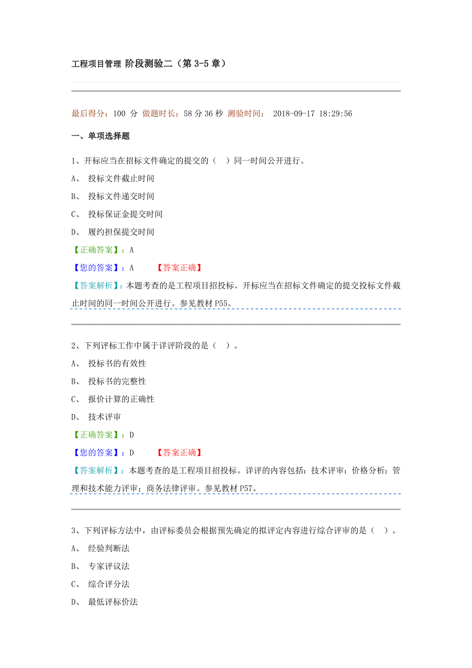 工程项目管理 阶段测验二(第3-5章).doc_第1页