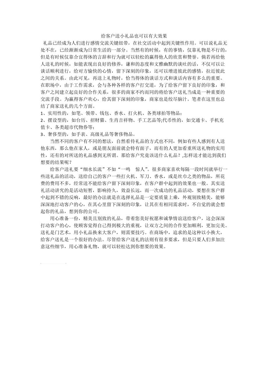 给客户送小礼品也可以有大效果.doc_第1页