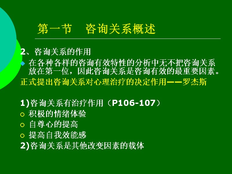 五章节咨询关系与咨询特质备课讲稿_第4页