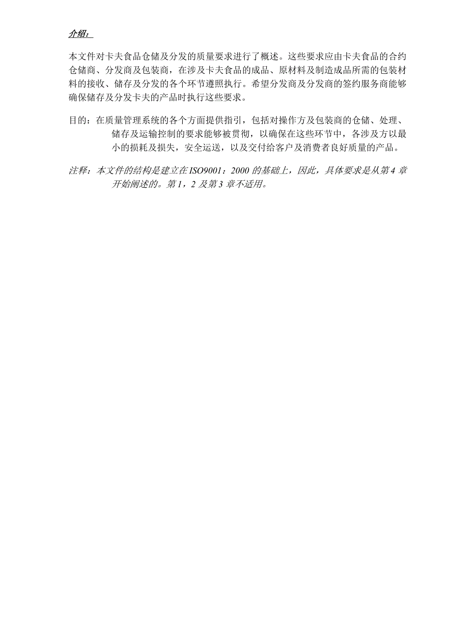 (交通运输)卡夫食品仓储处理贮藏及运输要求DOC26)1)_第2页