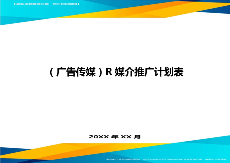 （广告传媒）R媒介推广计划表精编_第1页