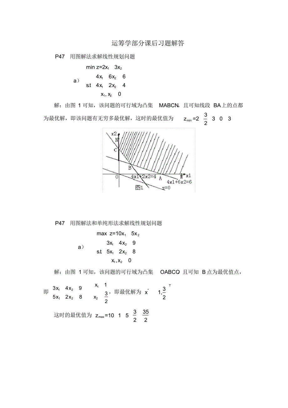 第四版运筹学部分课后习题解答[汇编]_第1页