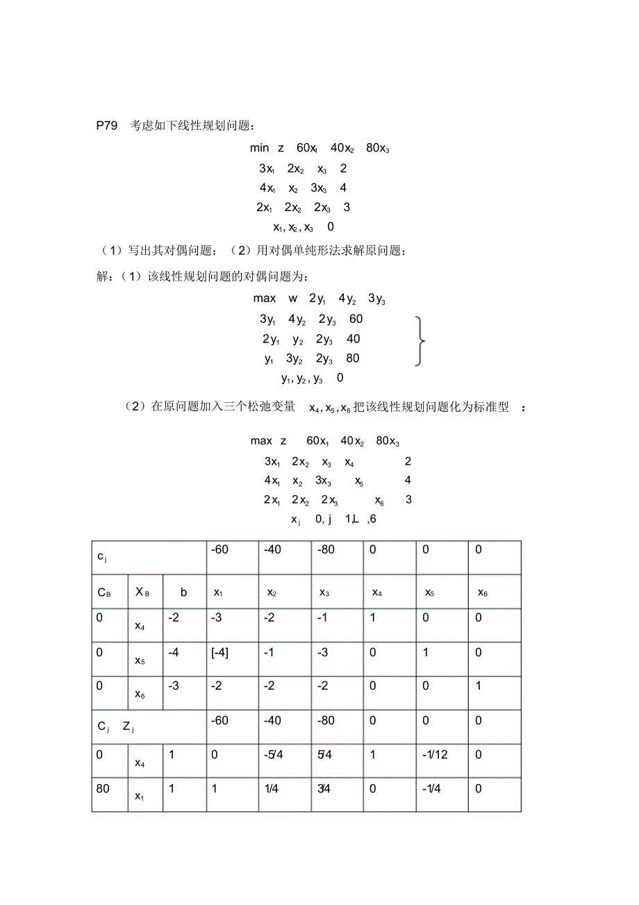 第四版运筹学部分课后习题解答[汇编]_第4页