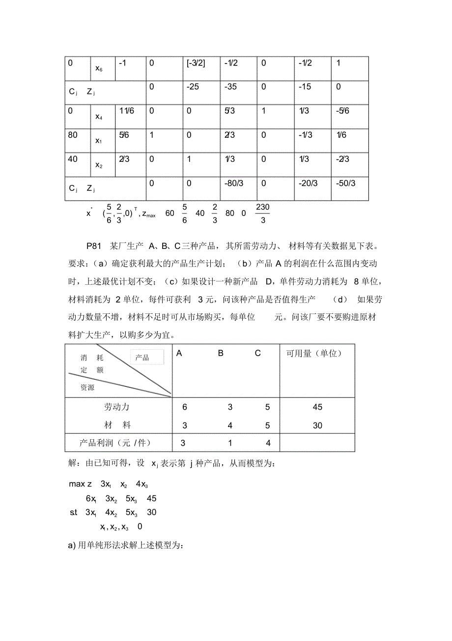 第四版运筹学部分课后习题解答[汇编]_第5页