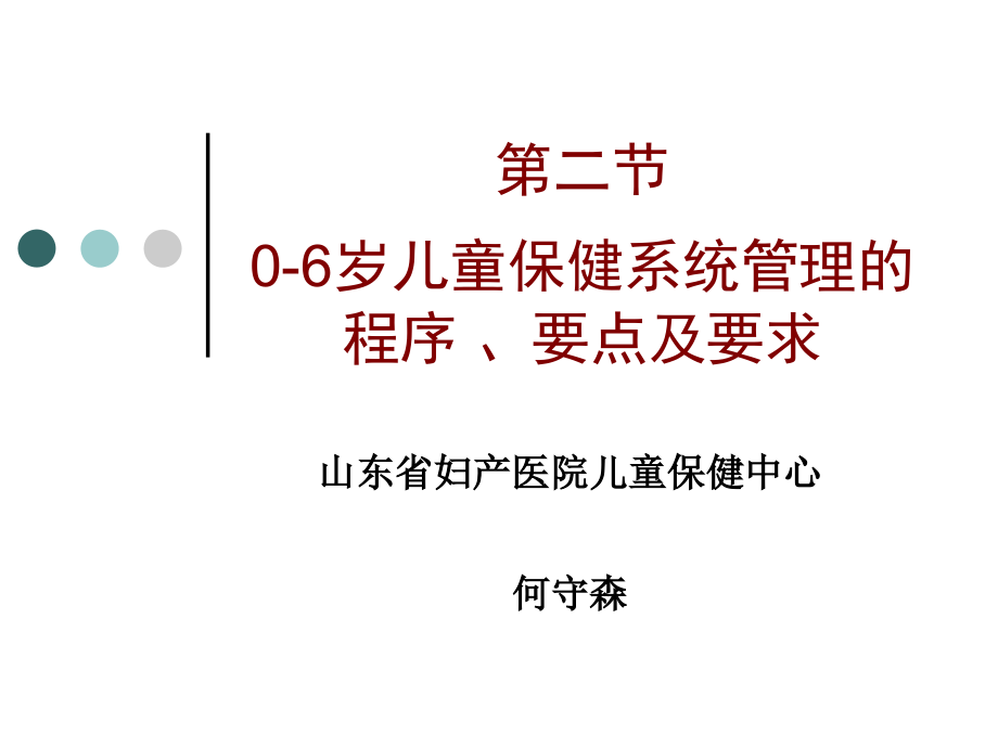 岁儿童保健系统管理的程序要点及要求研究报告_第1页