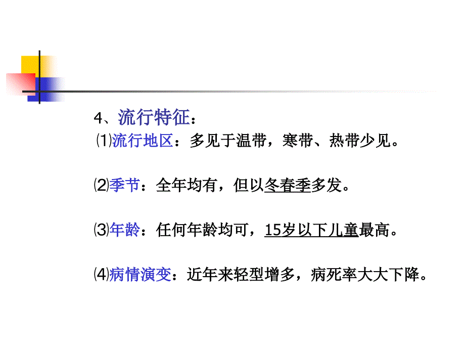 猩红热演示教学_第4页