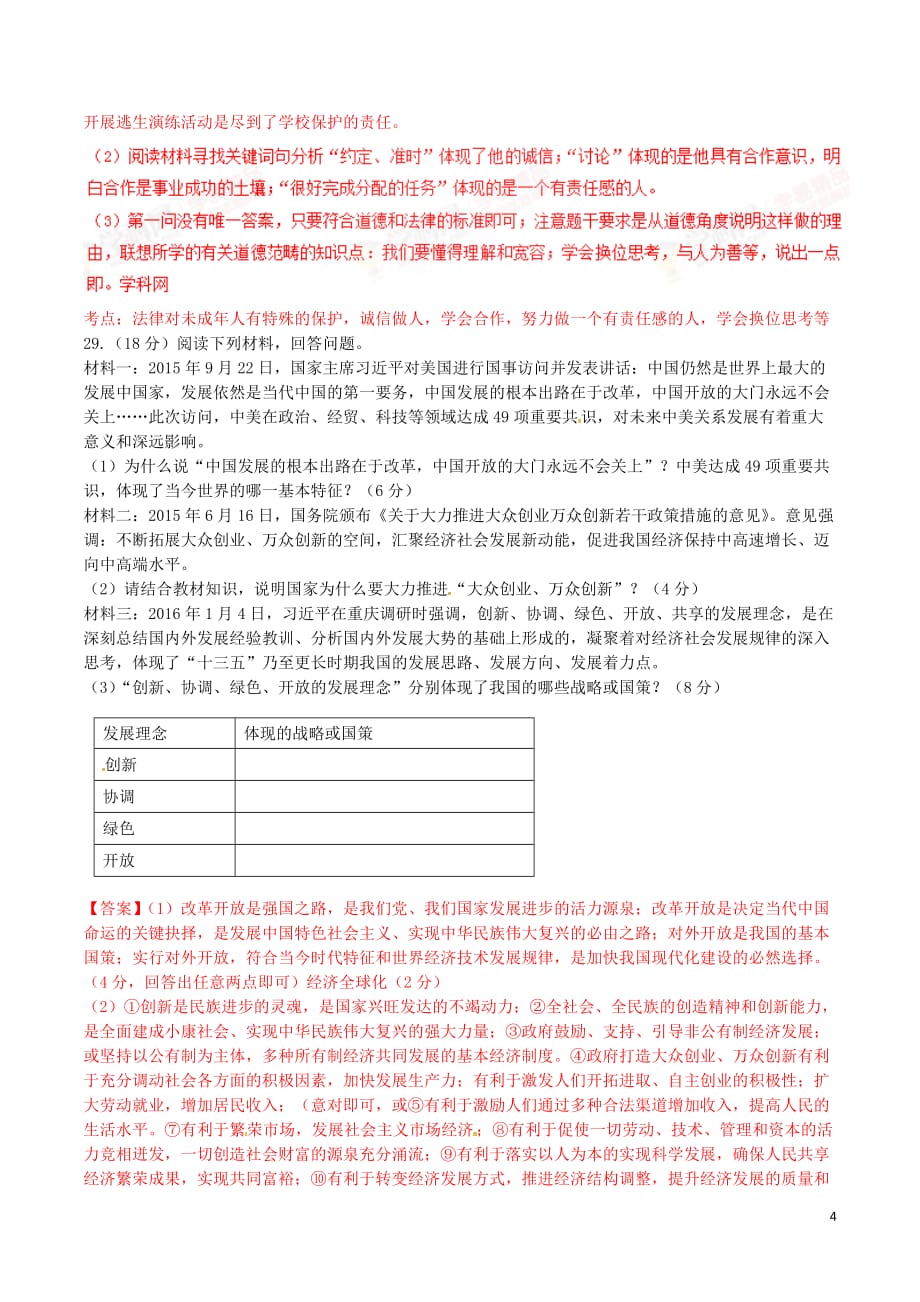 浙江省衢州市开化县九年级政治模拟考试试题（含解析）_第4页