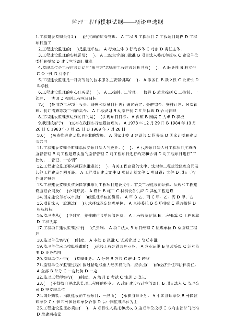 监理工程师模拟试题——概论单选题.doc_第1页