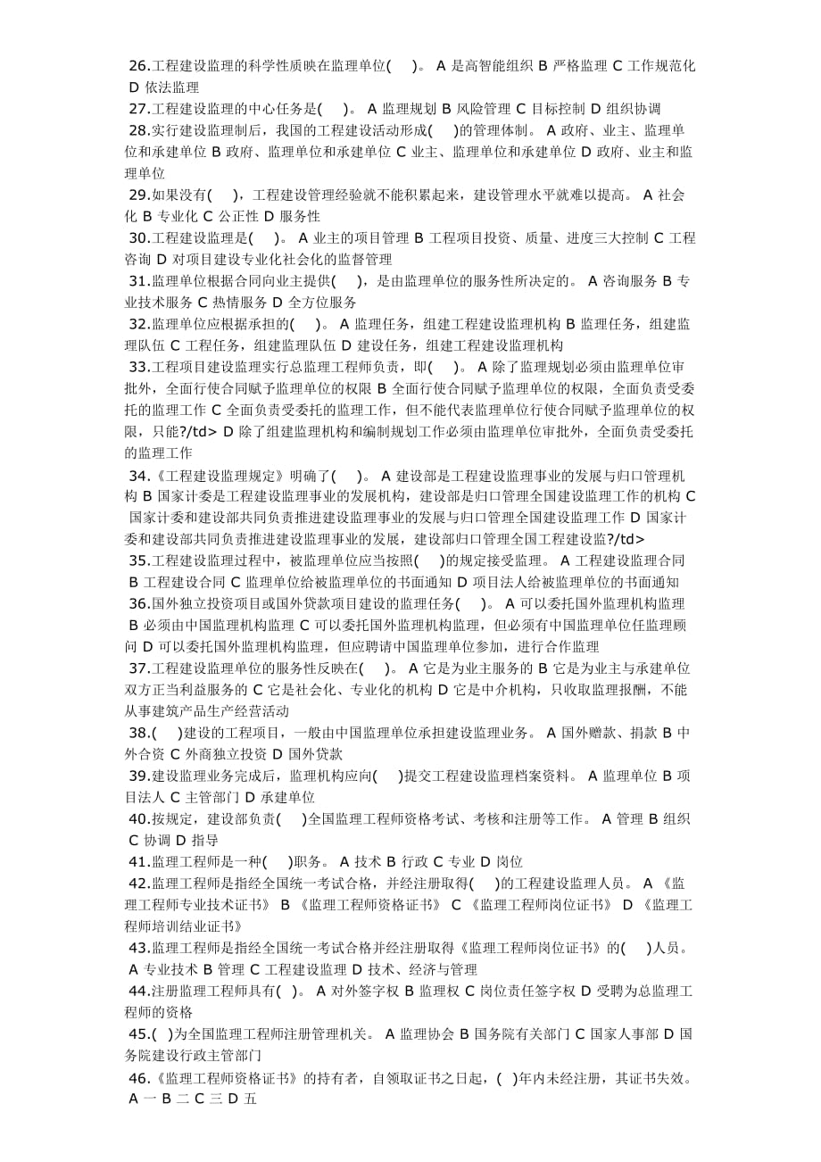 监理工程师模拟试题——概论单选题.doc_第2页