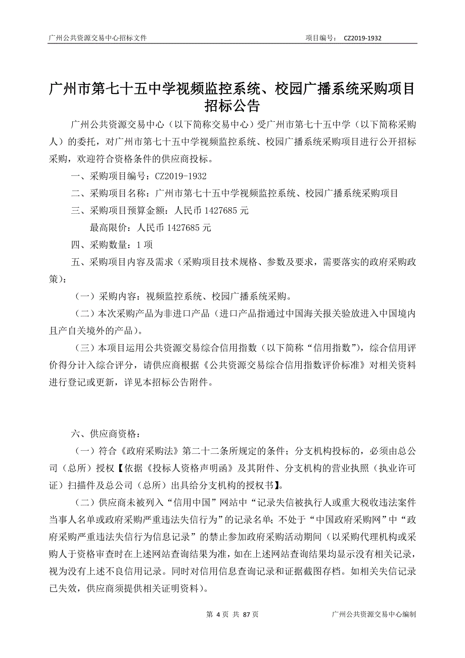 第七十五中学视频监控系统、校园广播系统采购项目招标文件_第4页