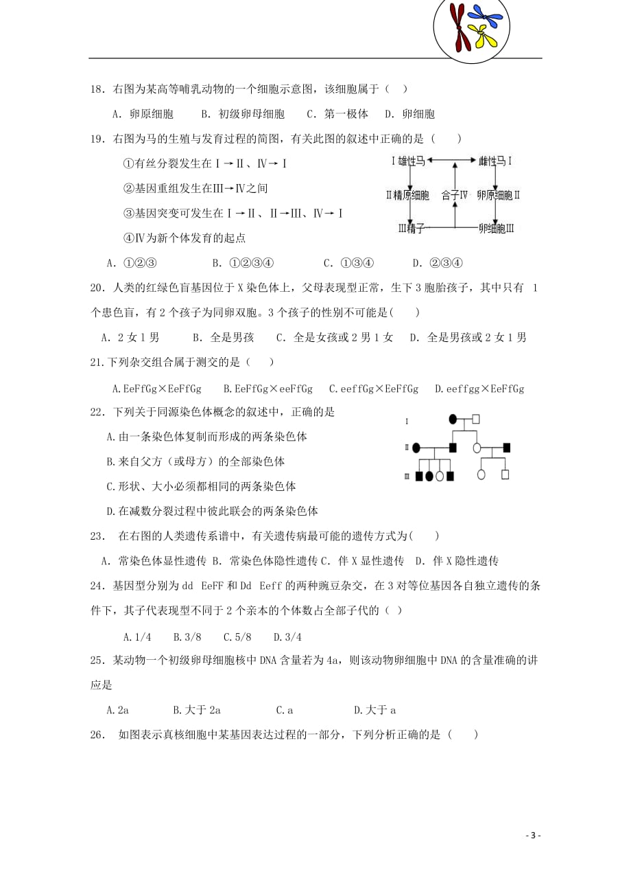 浙江省杭州市夏衍中学高二生物下学期期中试题文_第3页