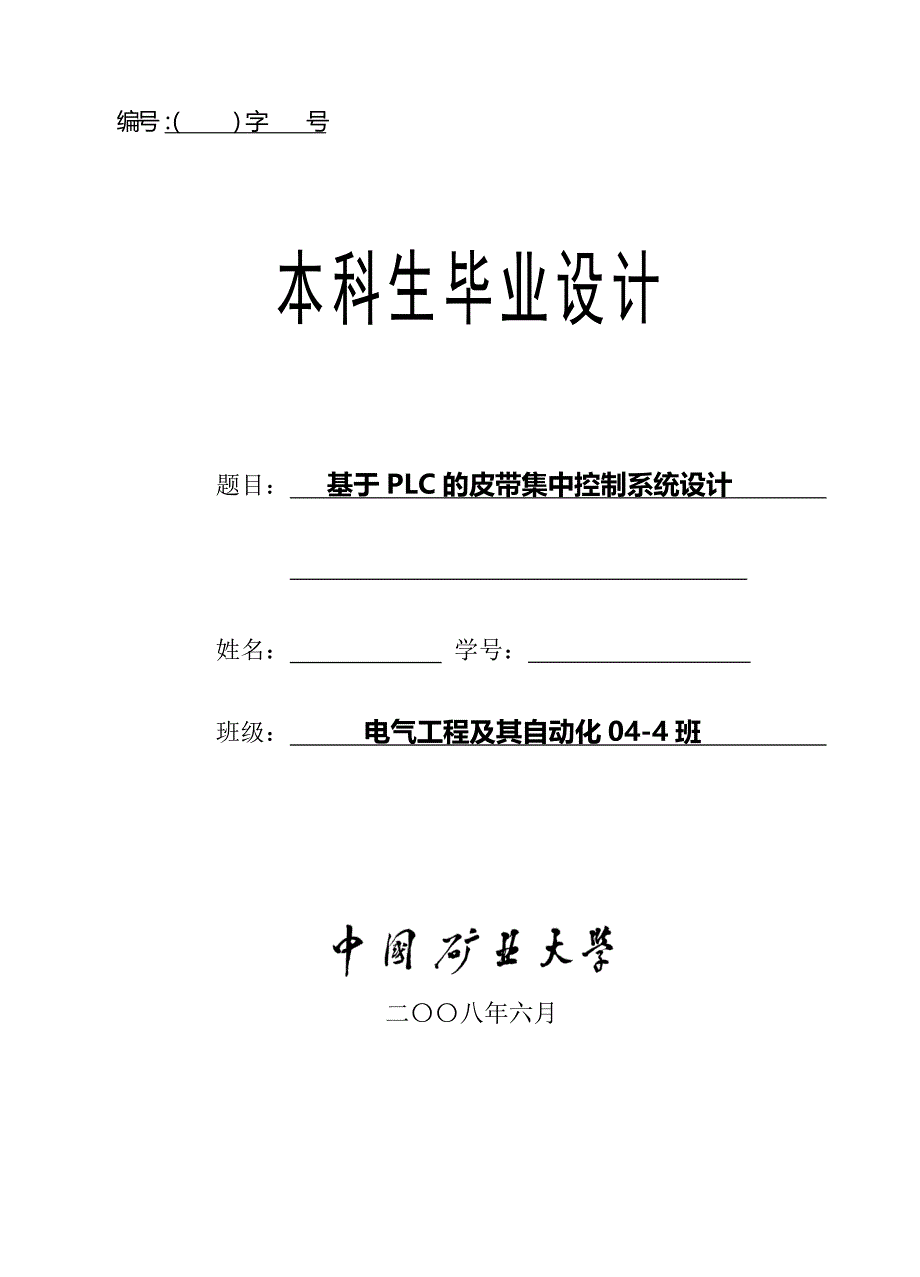 电气工程及自动化毕业论文 基于PLC的皮带集中控制系统设计.doc_第1页