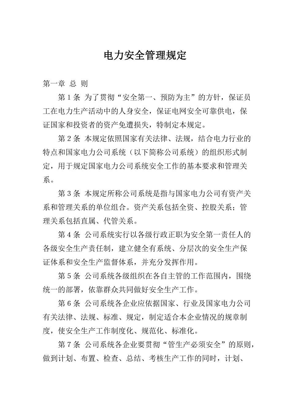 管理信息化国家电力公司电力安全管理规定_第1页