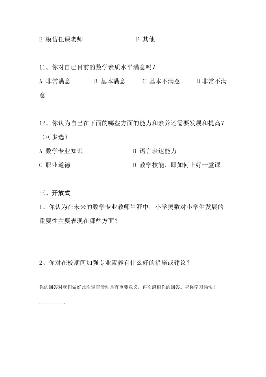 准小学数学教师专业素养调查问卷.doc_第3页