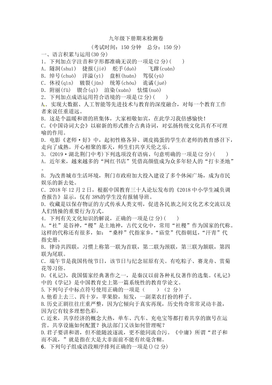 初中语文九年级下册期末检测卷_第1页