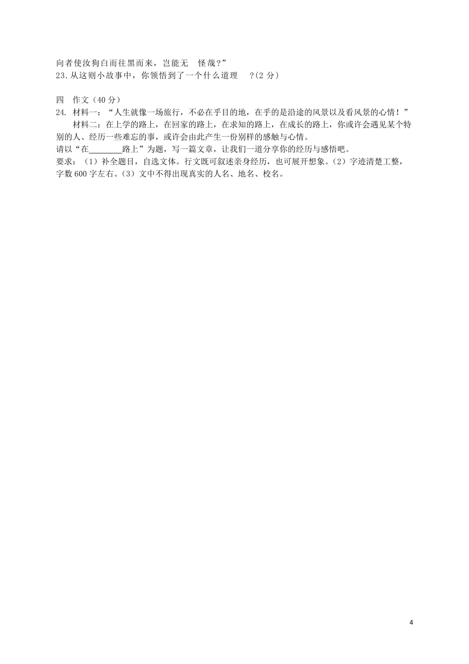 浙江省桐乡市实验中学片区七年级语文下学期期末模拟试题新人教版_第4页