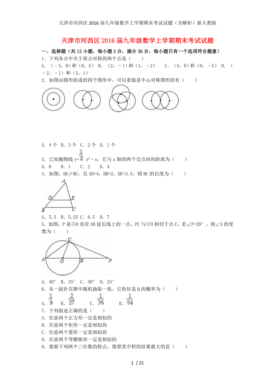 天津市河西区九年级数学上学期期末考试试题（含解析）新人教版_第1页