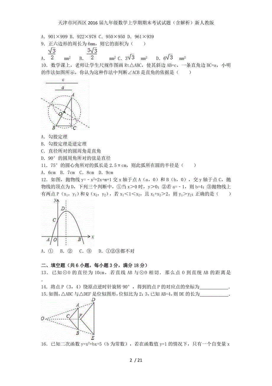 天津市河西区九年级数学上学期期末考试试题（含解析）新人教版_第2页