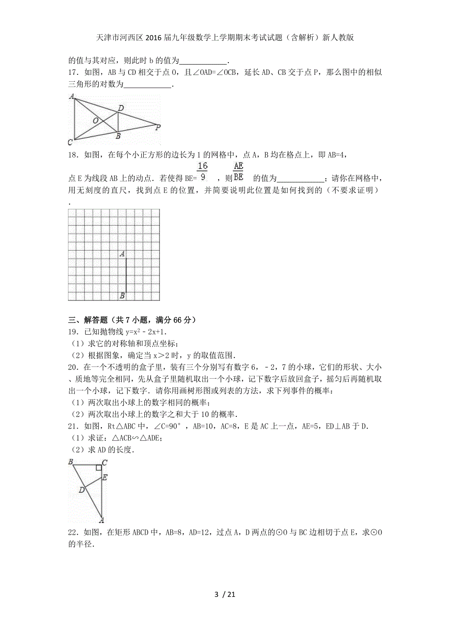 天津市河西区九年级数学上学期期末考试试题（含解析）新人教版_第3页