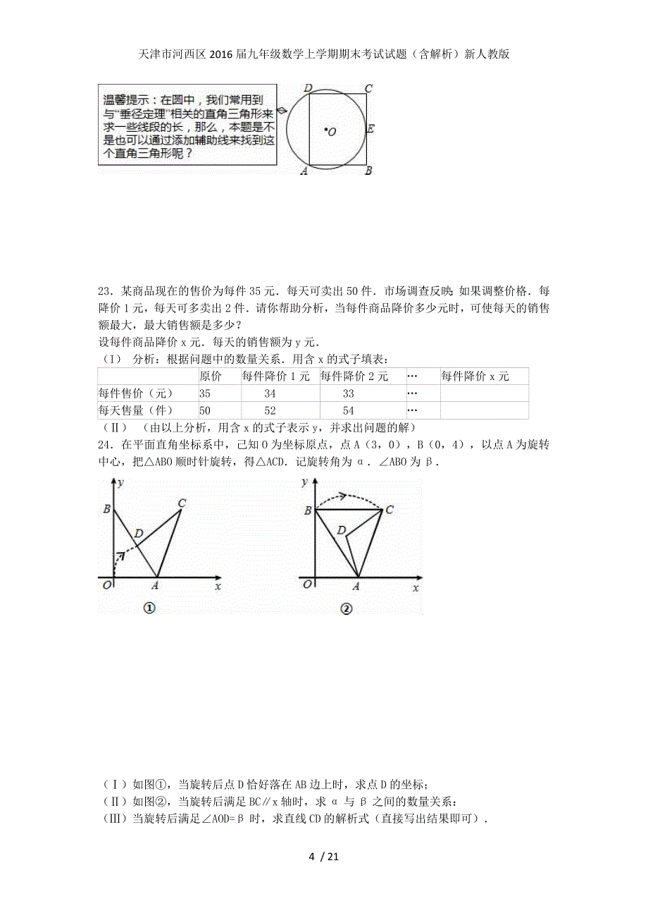 天津市河西区九年级数学上学期期末考试试题（含解析）新人教版_第4页