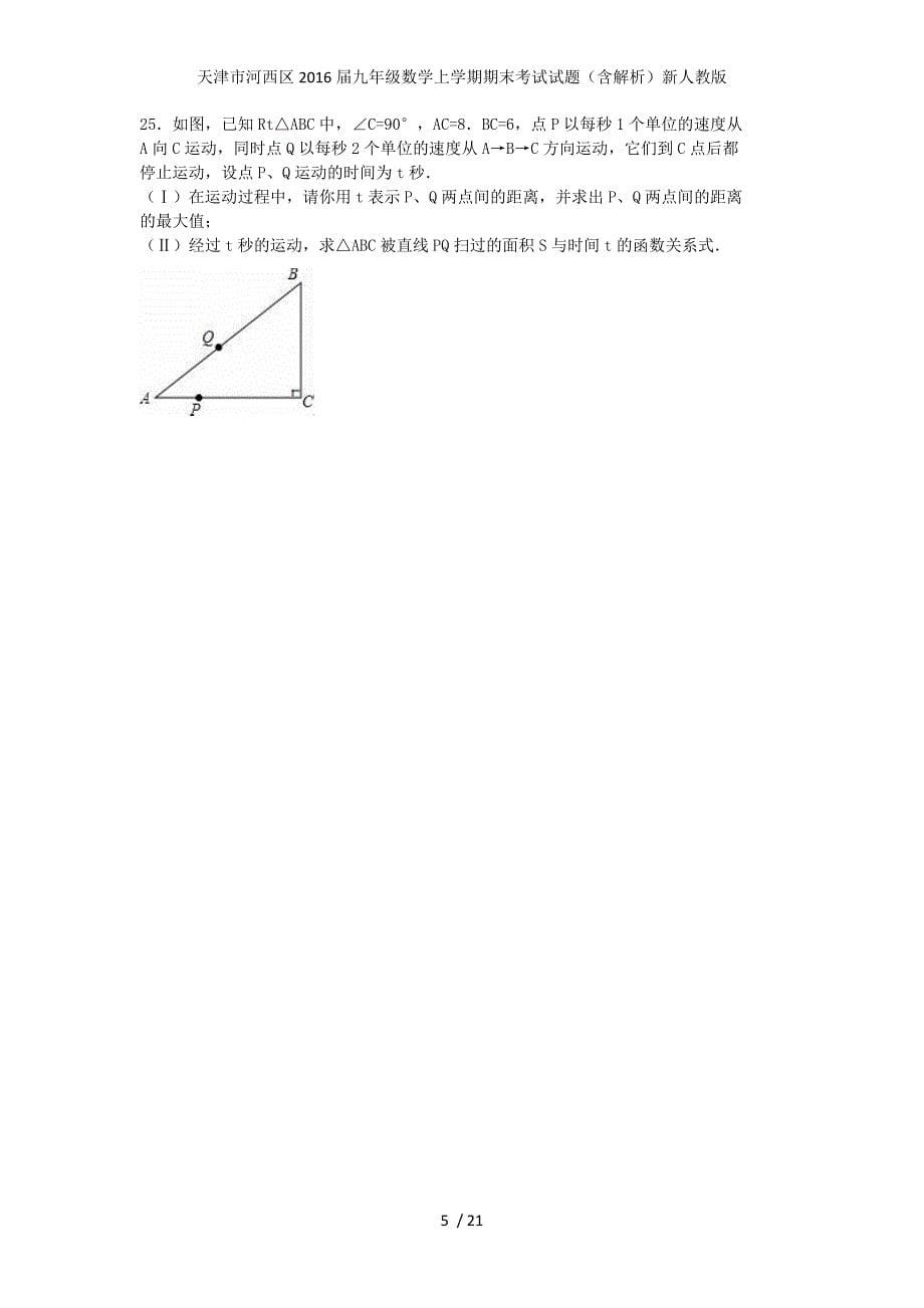 天津市河西区九年级数学上学期期末考试试题（含解析）新人教版_第5页