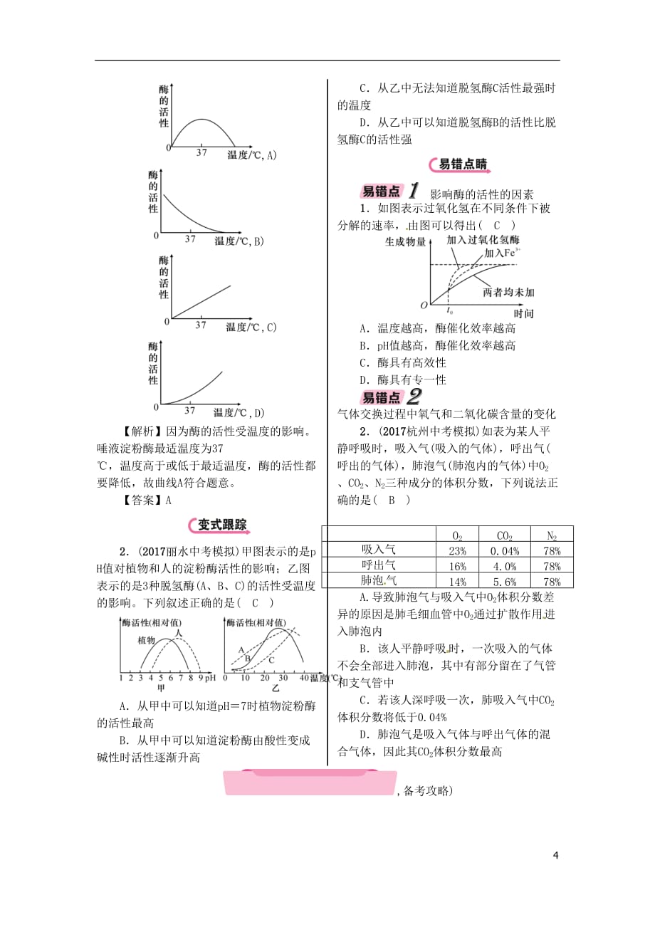 浙江省中考科学复习第1部分生命科学第6课时人体的物质和能量转换(消化和呼吸)（精讲）试题_第4页