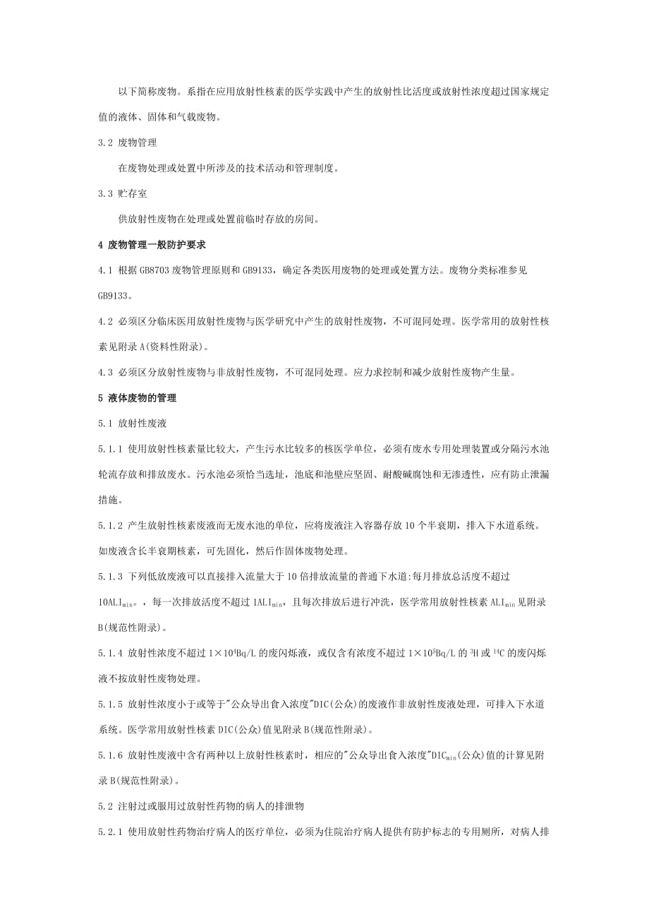 (医疗质量及标准)医用放射性废物管理卫生防护标准_第2页