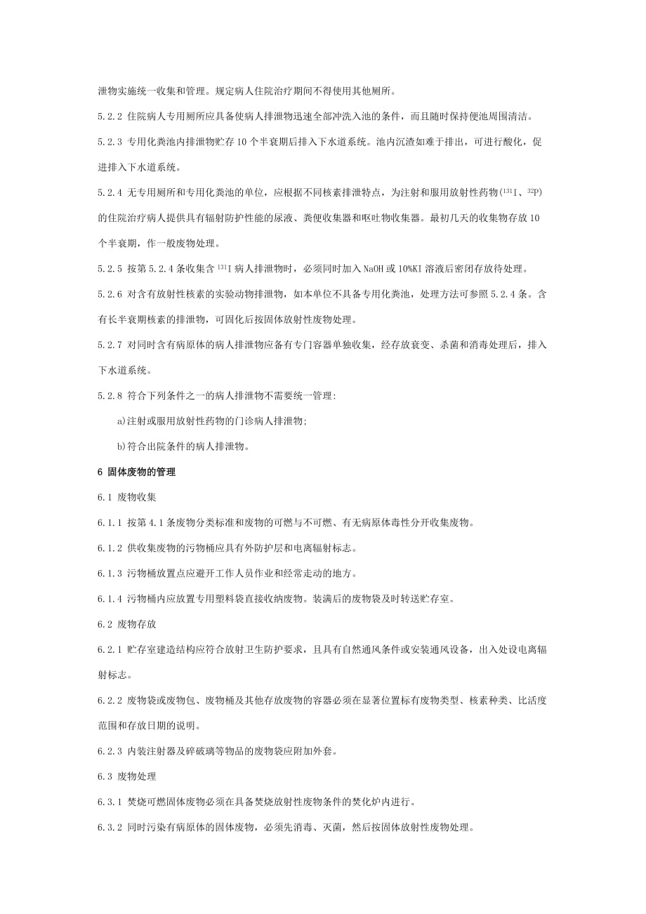 (医疗质量及标准)医用放射性废物管理卫生防护标准_第3页