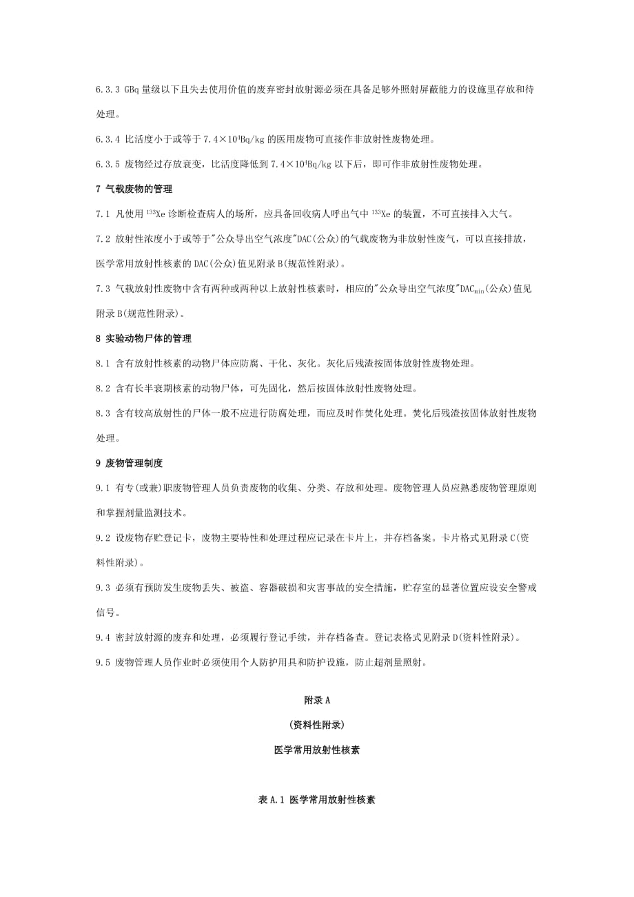 (医疗质量及标准)医用放射性废物管理卫生防护标准_第4页