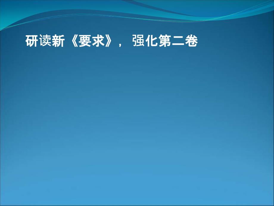 研读新要求强化二卷说课讲解_第1页