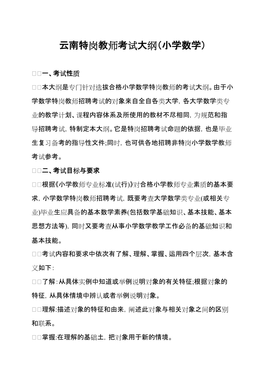 云南特岗教师考试大纲(小学数学).doc_第1页