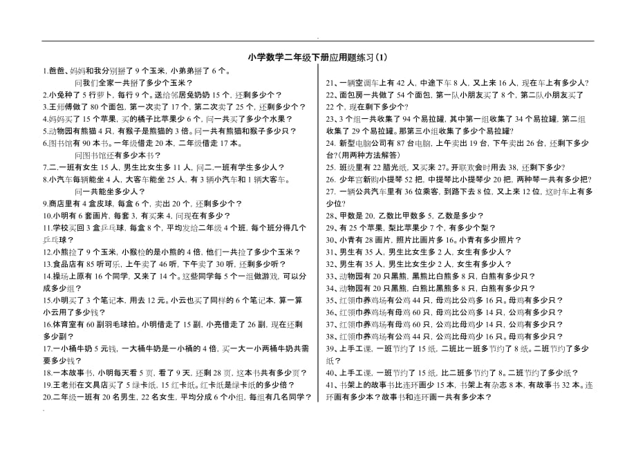 青岛版小学数学小学二年级下册应用题(300题)_第1页