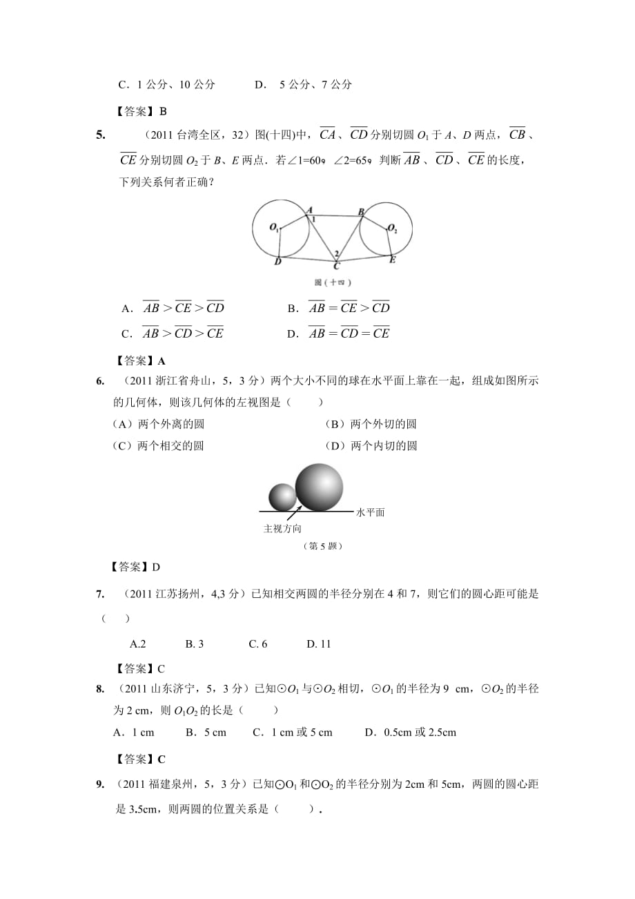 中考数学试题分类34 圆与圆的位置关系_第2页