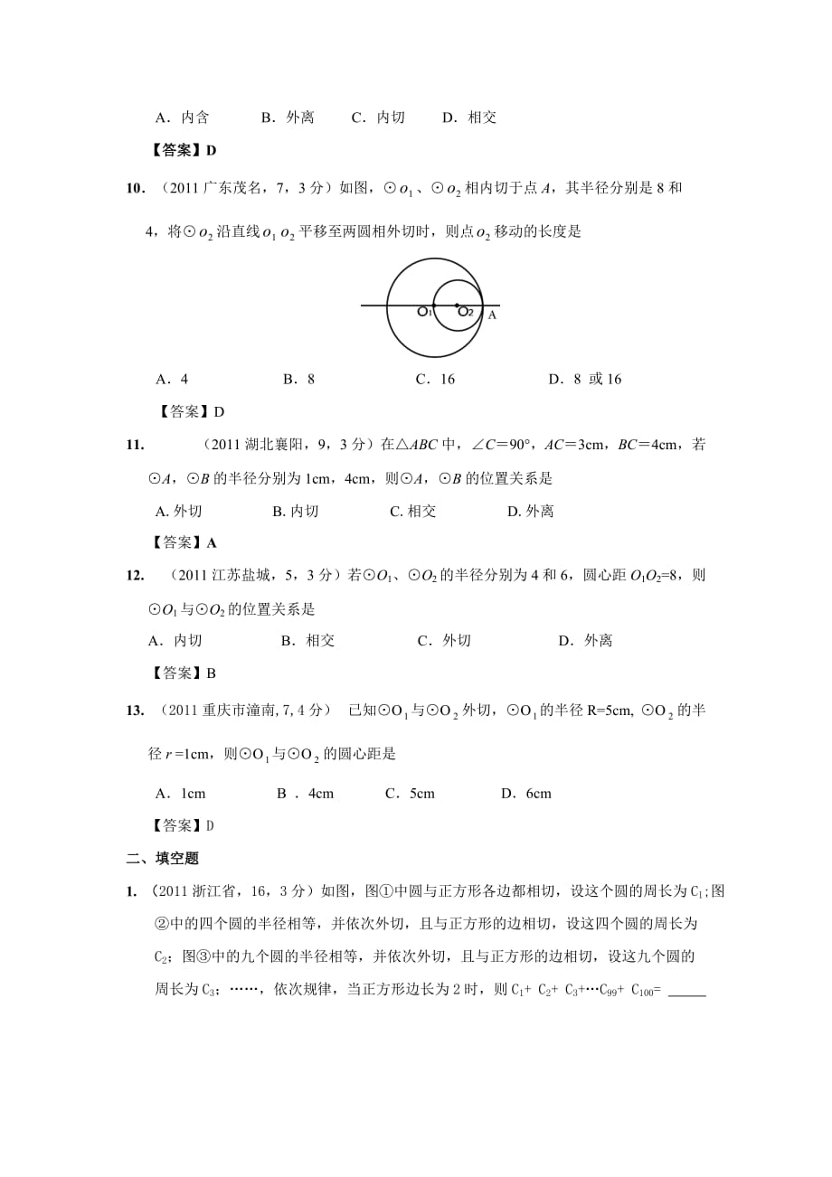 中考数学试题分类34 圆与圆的位置关系_第3页