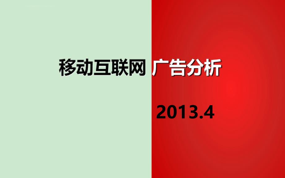 移动互联网广告分析2013_第1页