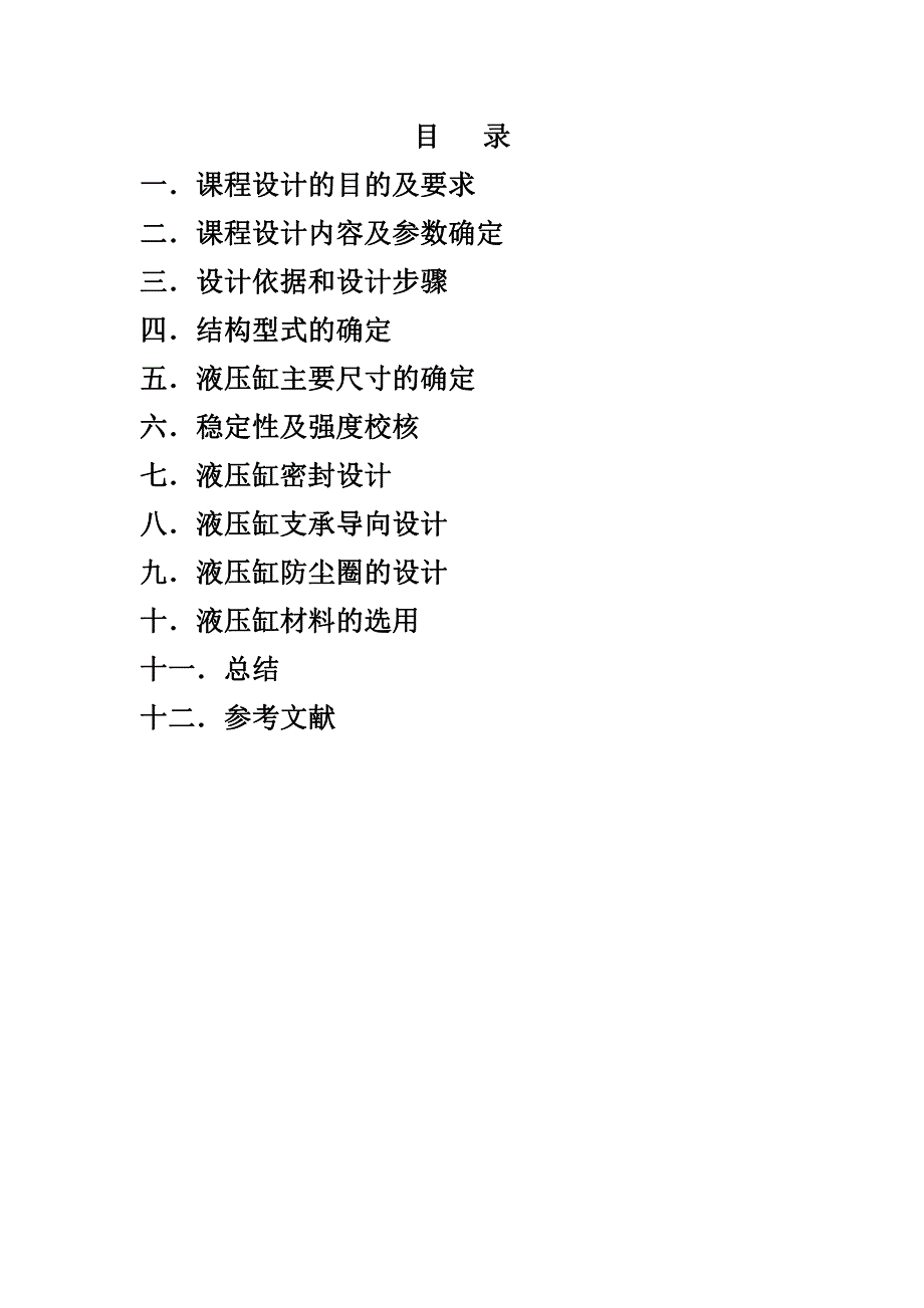 液压缸课程设计.pdf_第2页