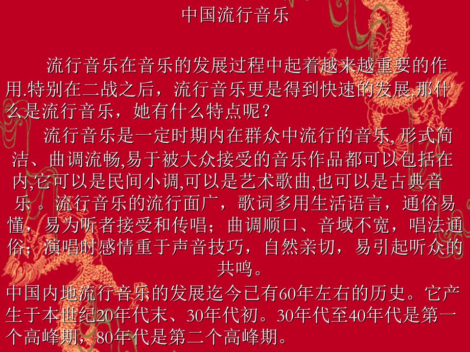 中国流行音乐流行音乐在音乐的发展过程中起着越来越重要的教学文案_第1页