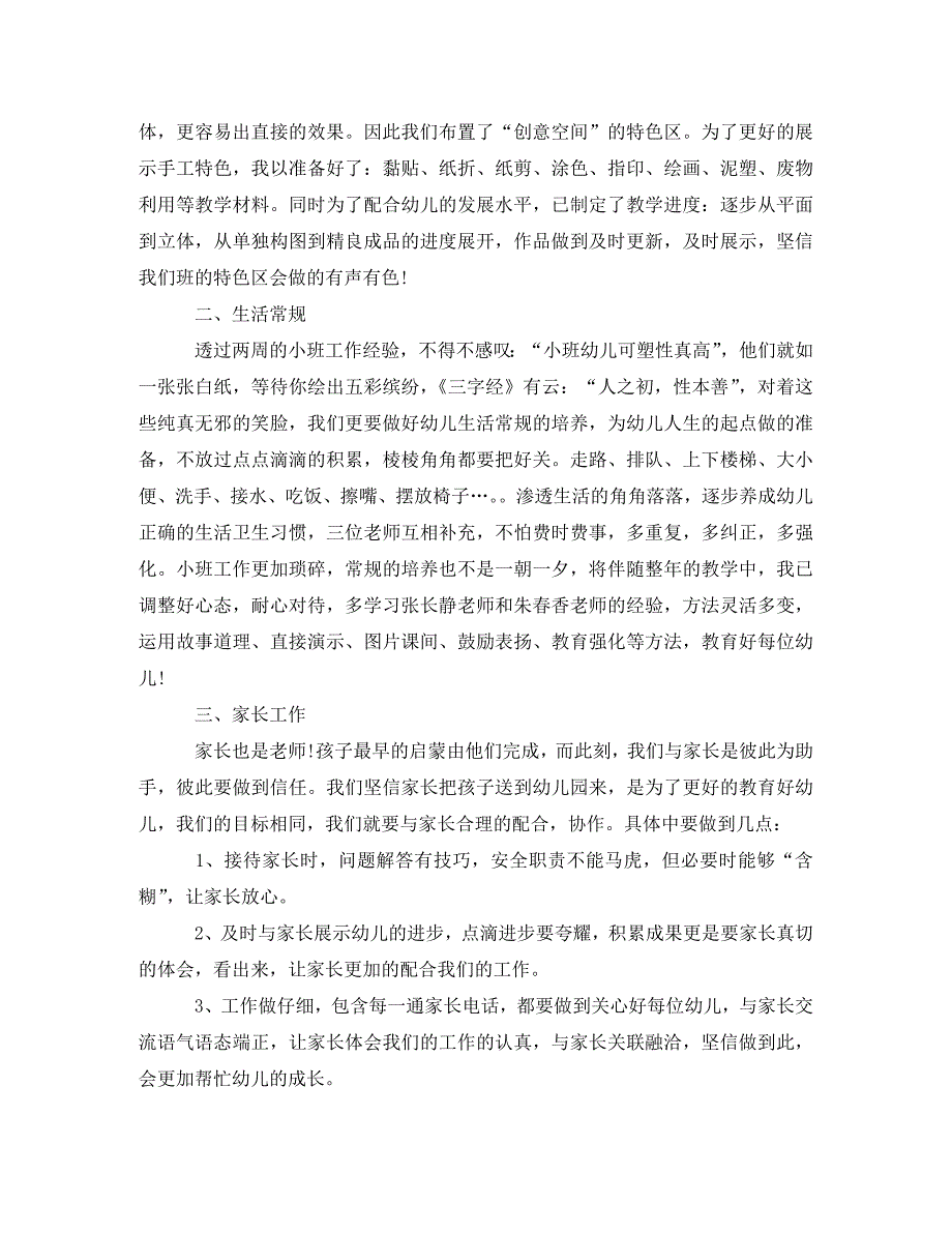 幼儿园小班教学计划【三篇】(通用)_第4页