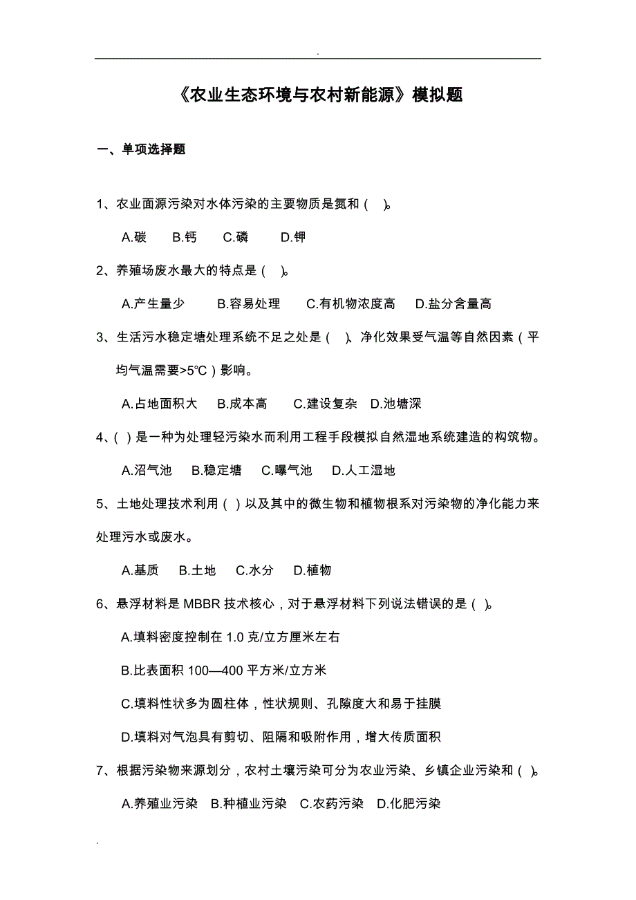 农业生态环境与农村新能源复习资料_第1页