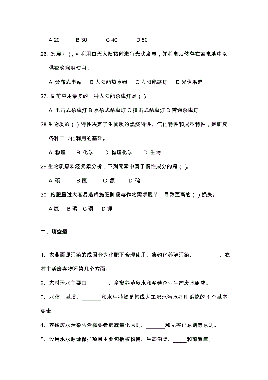 农业生态环境与农村新能源复习资料_第4页