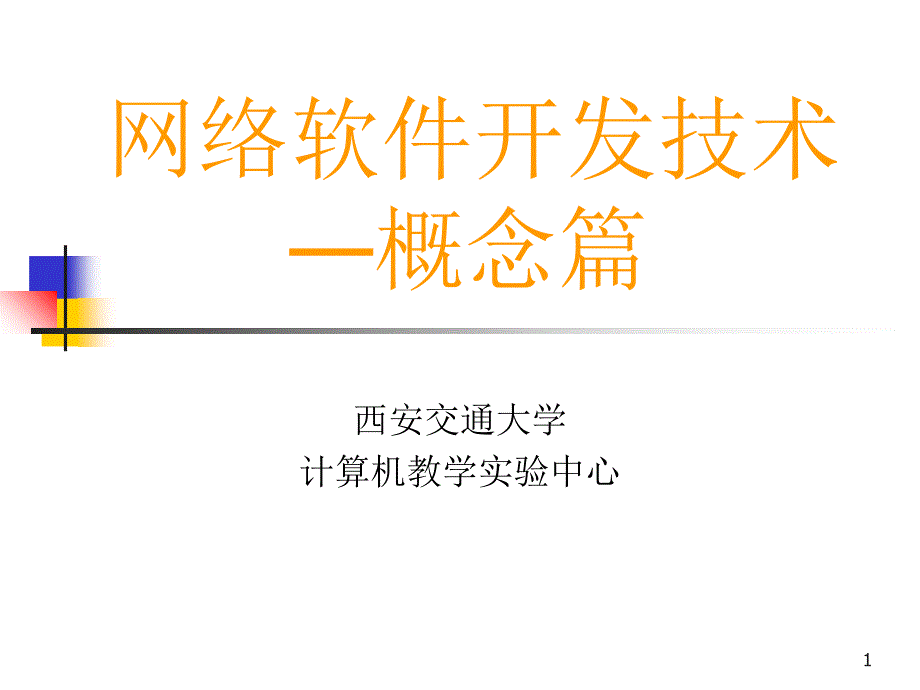 网络软件开发技术概念篇培训资料_第1页