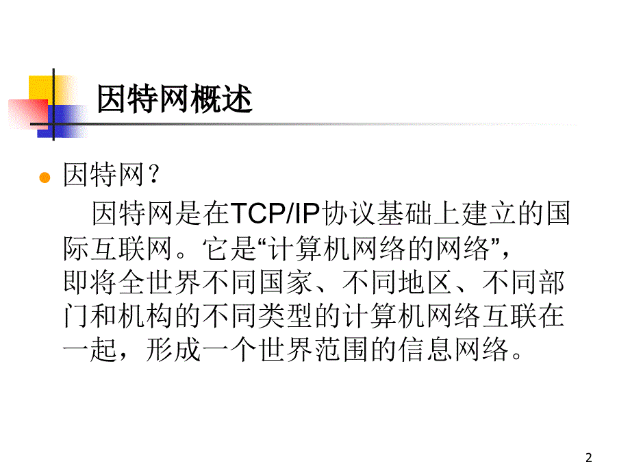 网络软件开发技术概念篇培训资料_第2页