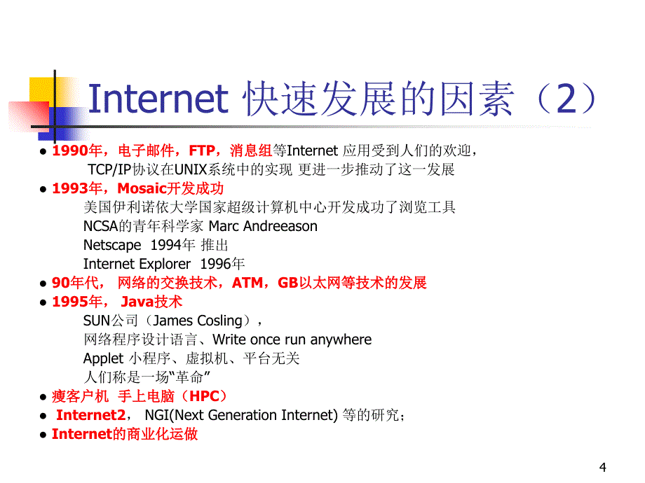 网络软件开发技术概念篇培训资料_第4页