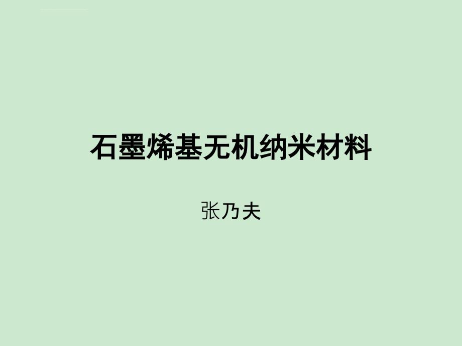 石墨烯基无机纳米材料_第1页